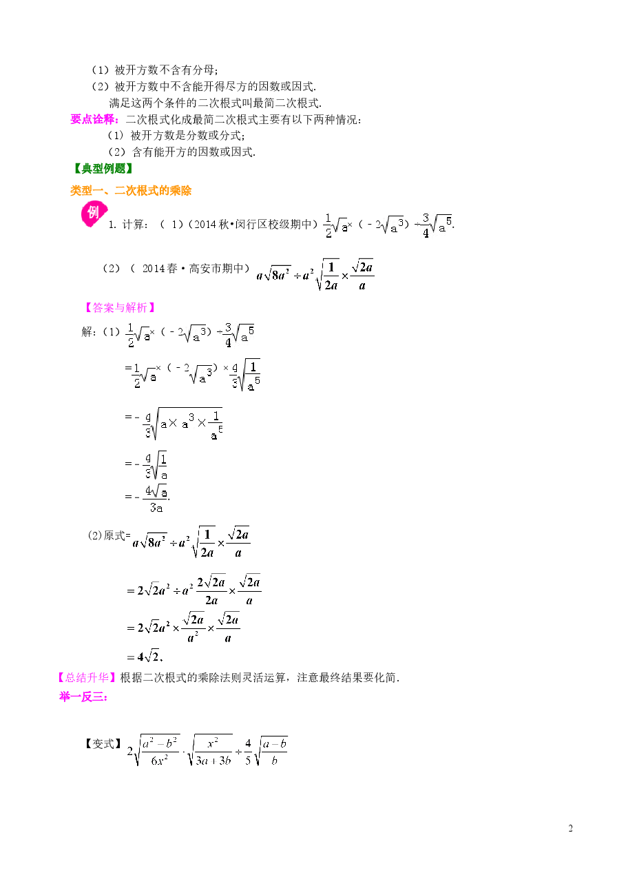 初中8年级(下册)二次根式的乘除法-知识讲解(提高).doc,第2页预览