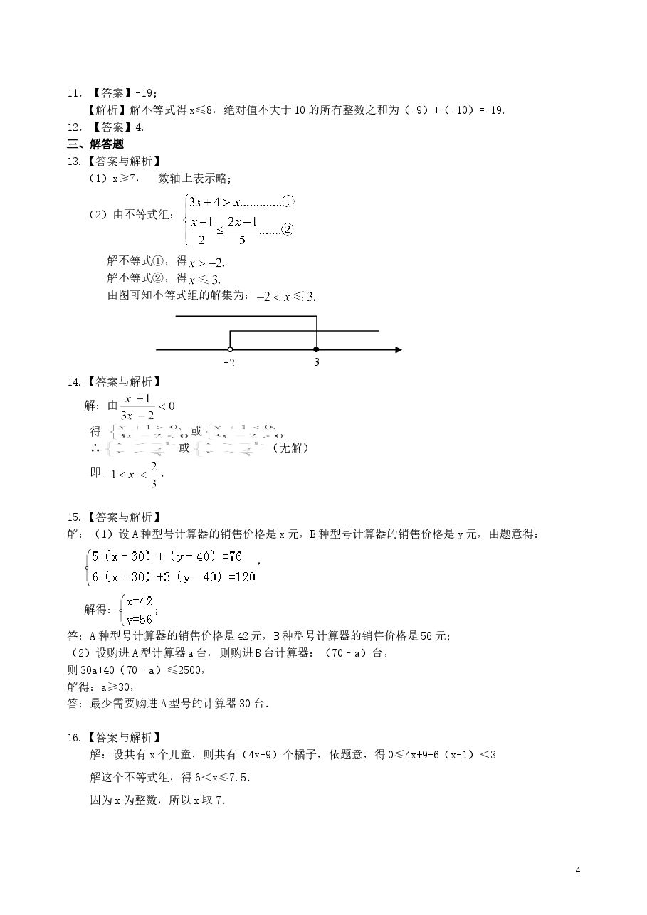 中考数学总复习：一元一次不等式（组）--巩固练习.doc，第4页预览