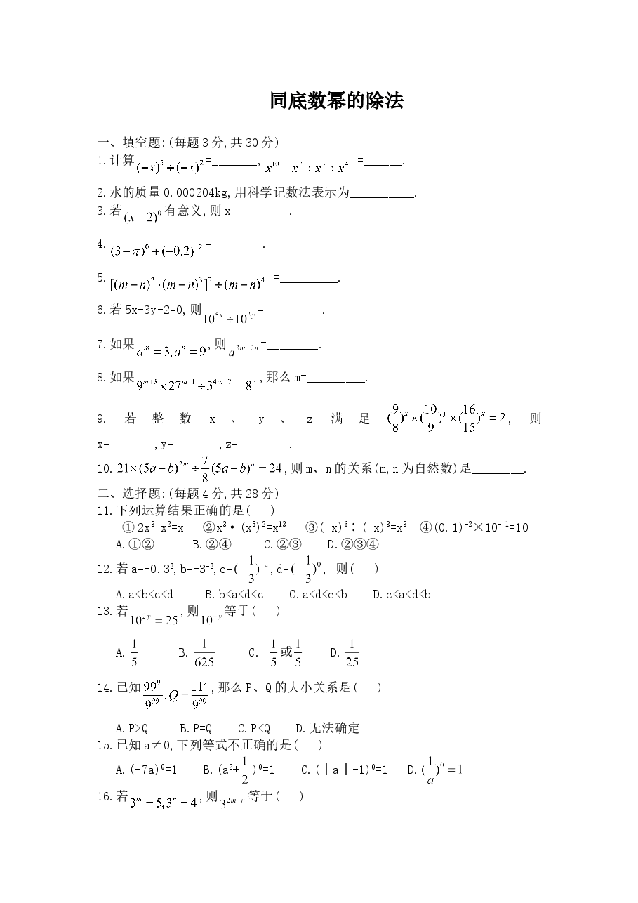 《同底数幂的除法》同步练习(3)(初中数学7年级下册).doc,第1页预览
