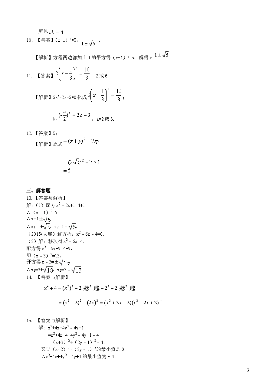 初中数学9年级一元二次方程的解法（二）配方法—巩固练习（提高）.doc，第3页预览