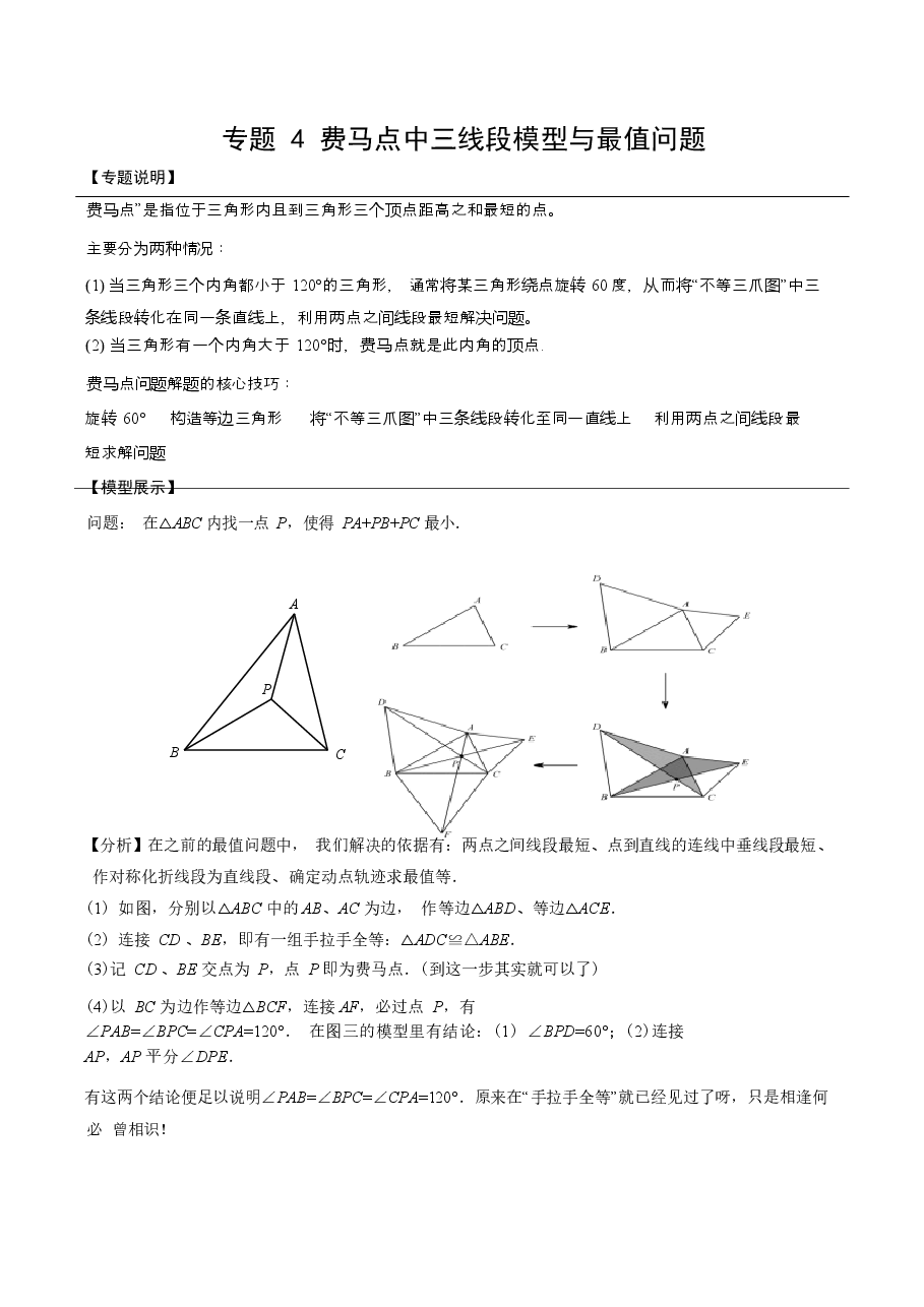 初中数学专题16 费马点中三线段模型与最值问题（教师版）.docx，第1页预览
