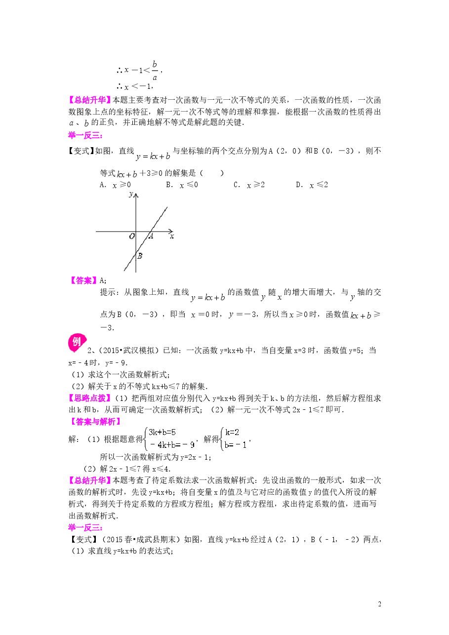 初中8年级(下册)一次函数与一元一次不等式(提高)知识讲解.doc,第2页预览