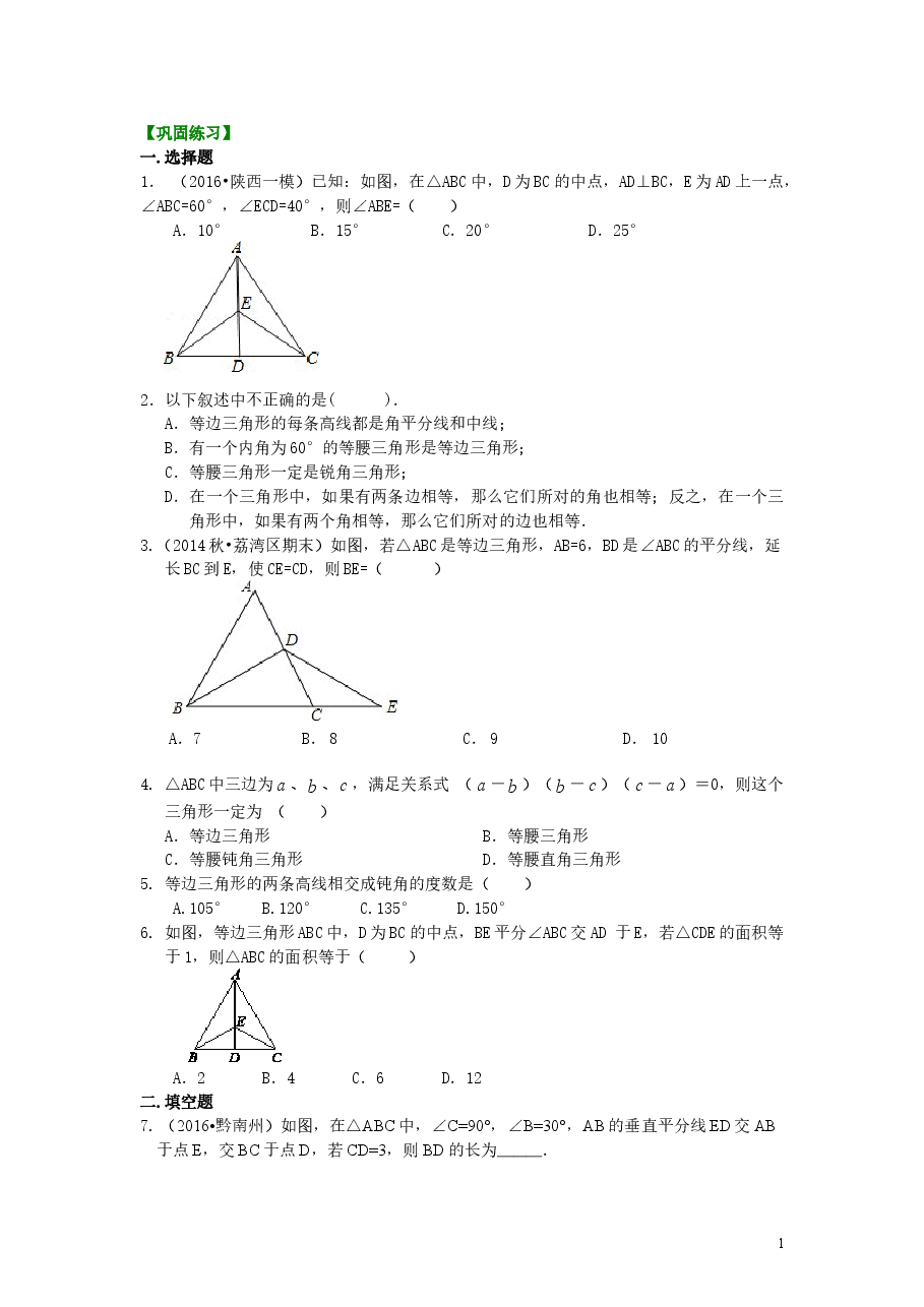 初中8年级(上册)等边三角形(基础)巩固练习.doc,第1页预览