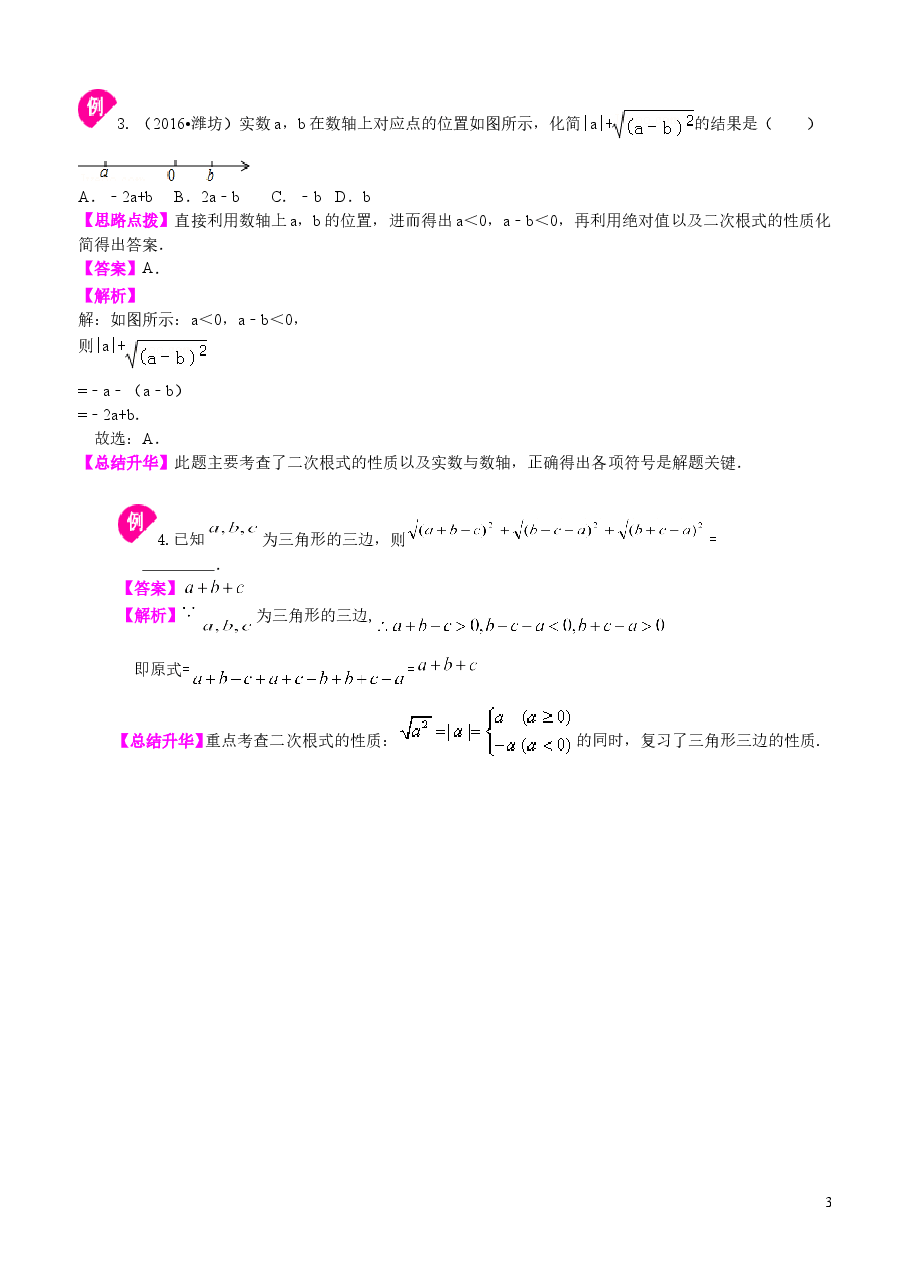 初中8年级(下册)二次根式知识讲解(提高).doc,第3页预览