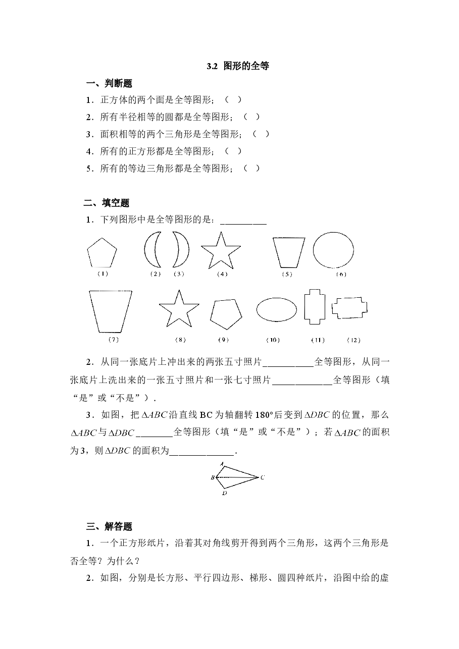 《图形的全等》同步练习1(初中数学7年级下册).doc,第1页预览