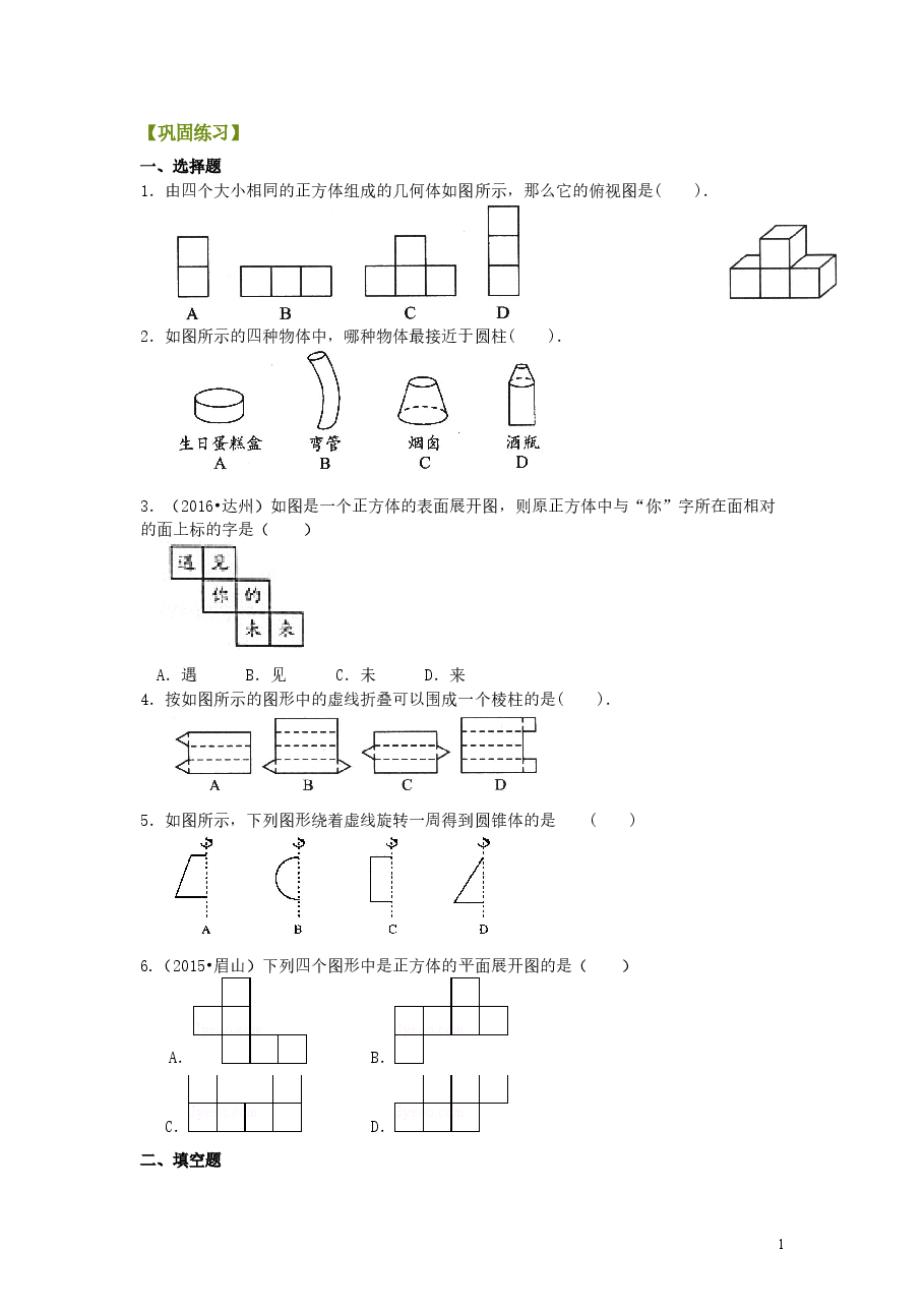 初中7年级(上册)几何图形(基础)巩固练习.doc,第1页预览
