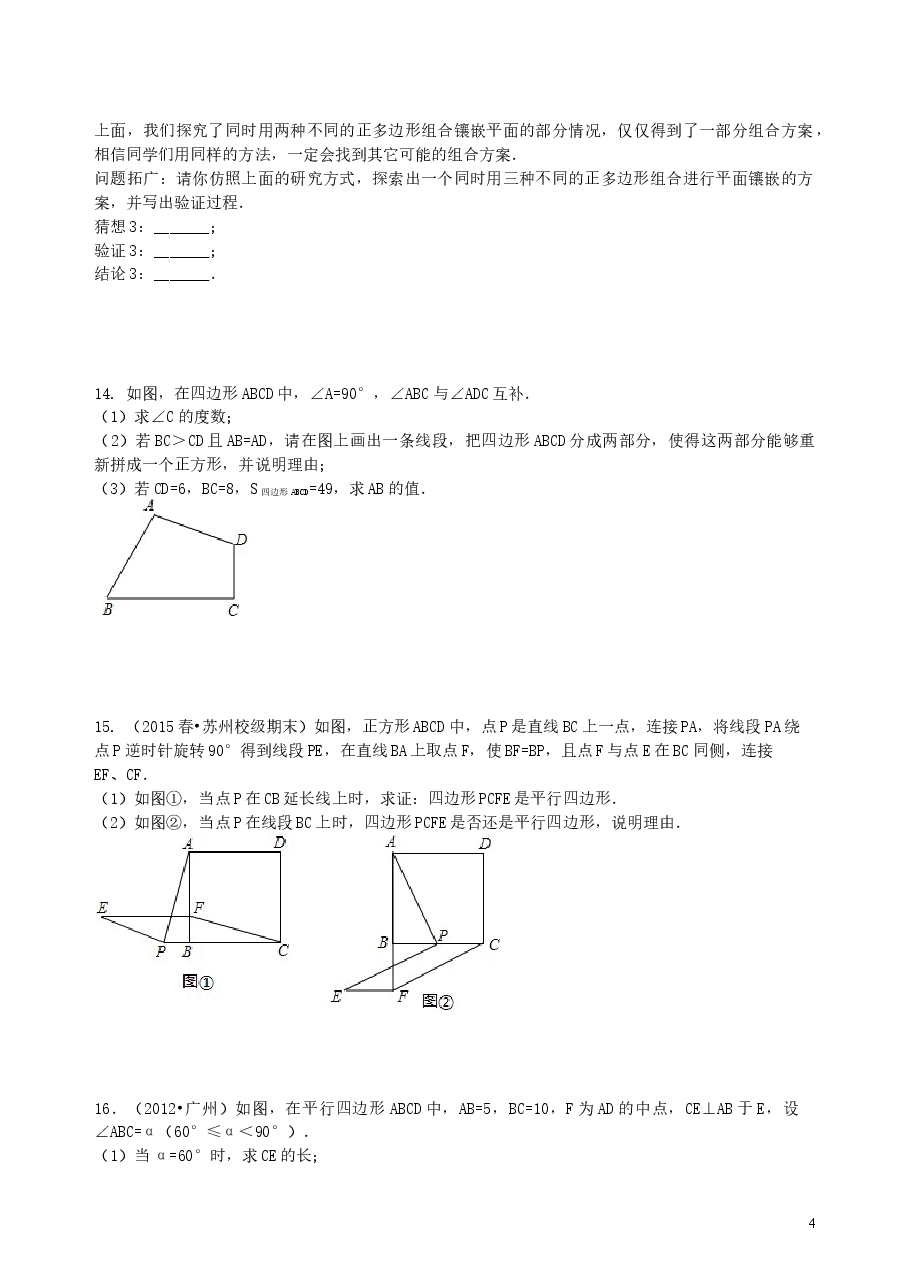 中考数学总复习:多边形与平行四边形--巩固练习(提高).doc,第4页预览