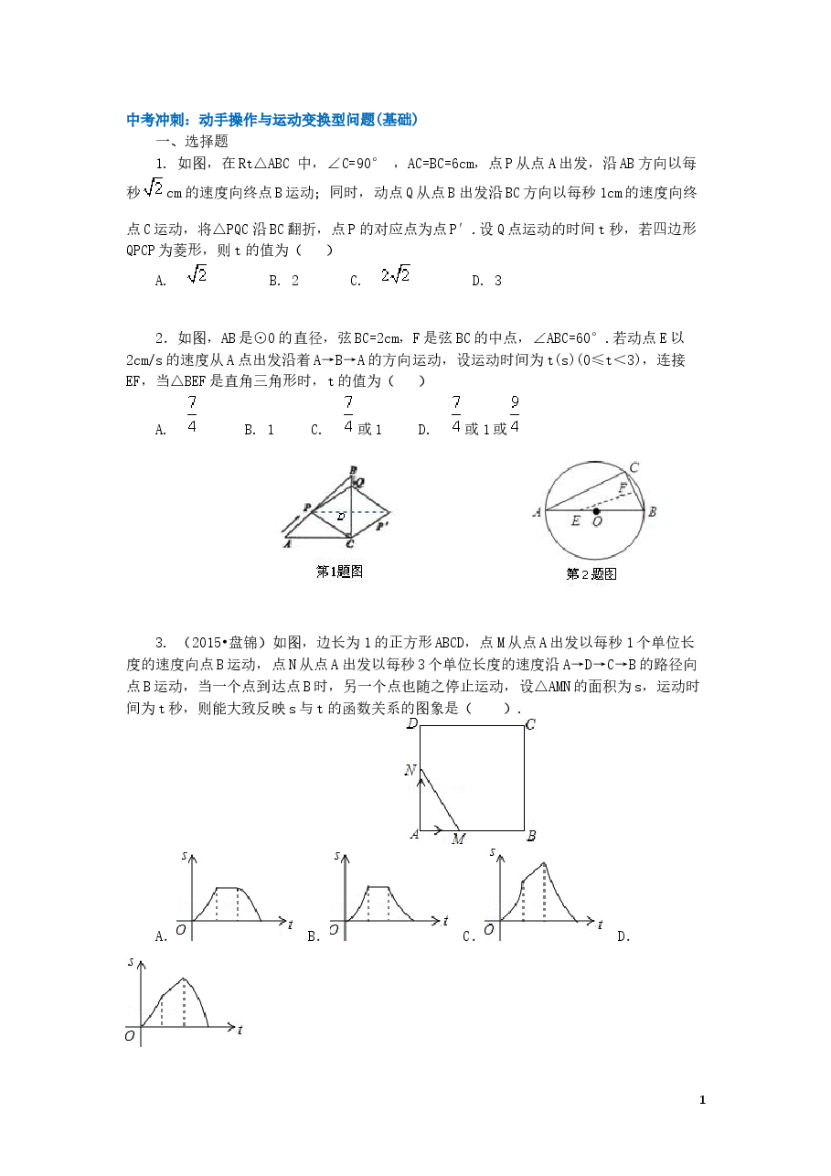 中考数学冲刺:动手操作与运动变换型问题(基础).doc,第1页预览