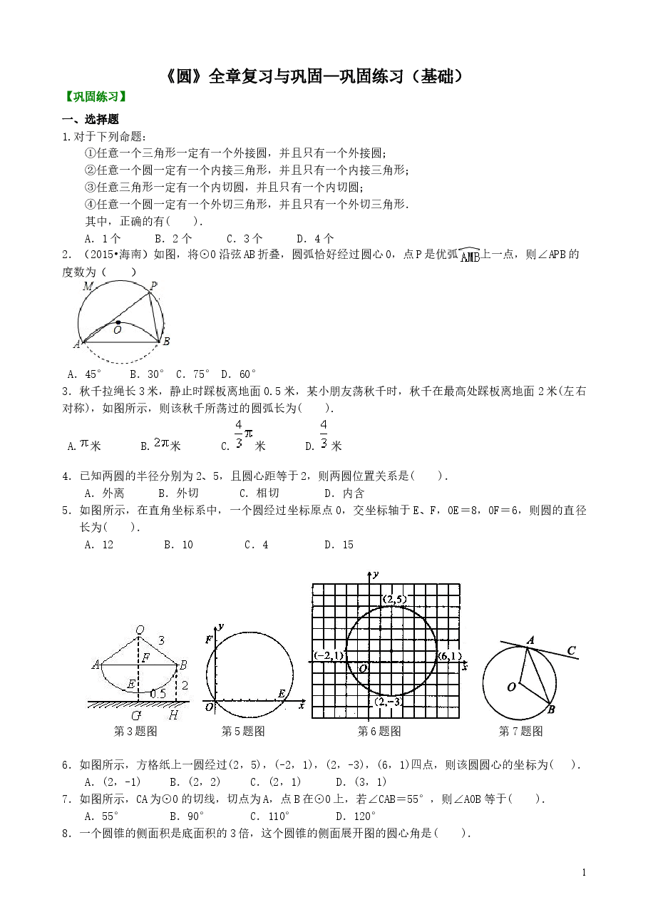 初中数学9年级《圆》全章复习与巩固—巩固练习(基础).doc,第1页预览
