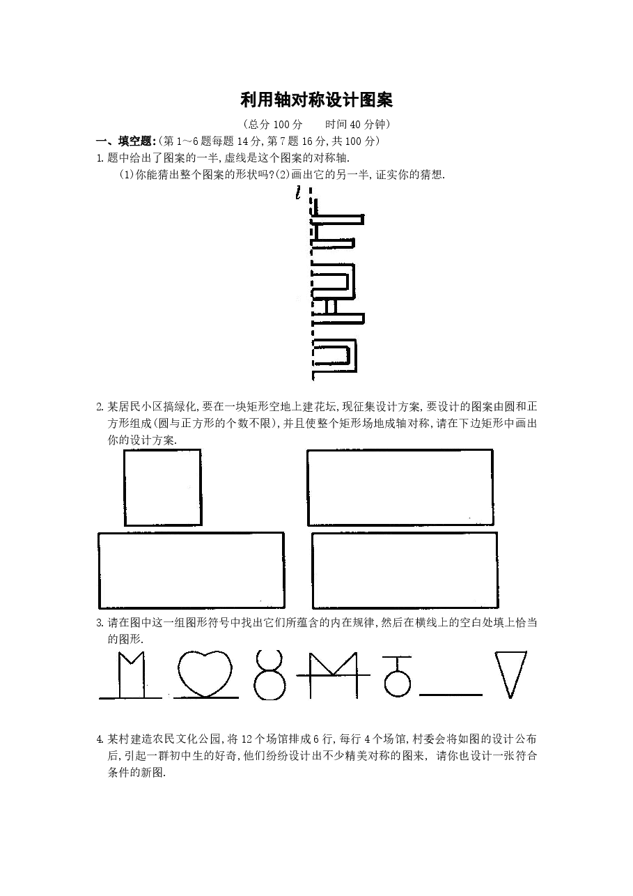 《利用轴对称设计图案》同步练习(2)(初中数学7年级下册).doc,第1页预览