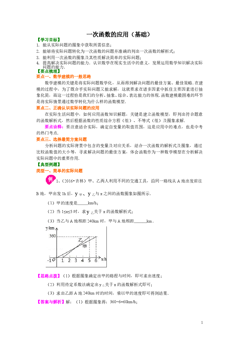 初中8年级(下册)一次函数的应用(基础)知识讲解.doc,第1页预览