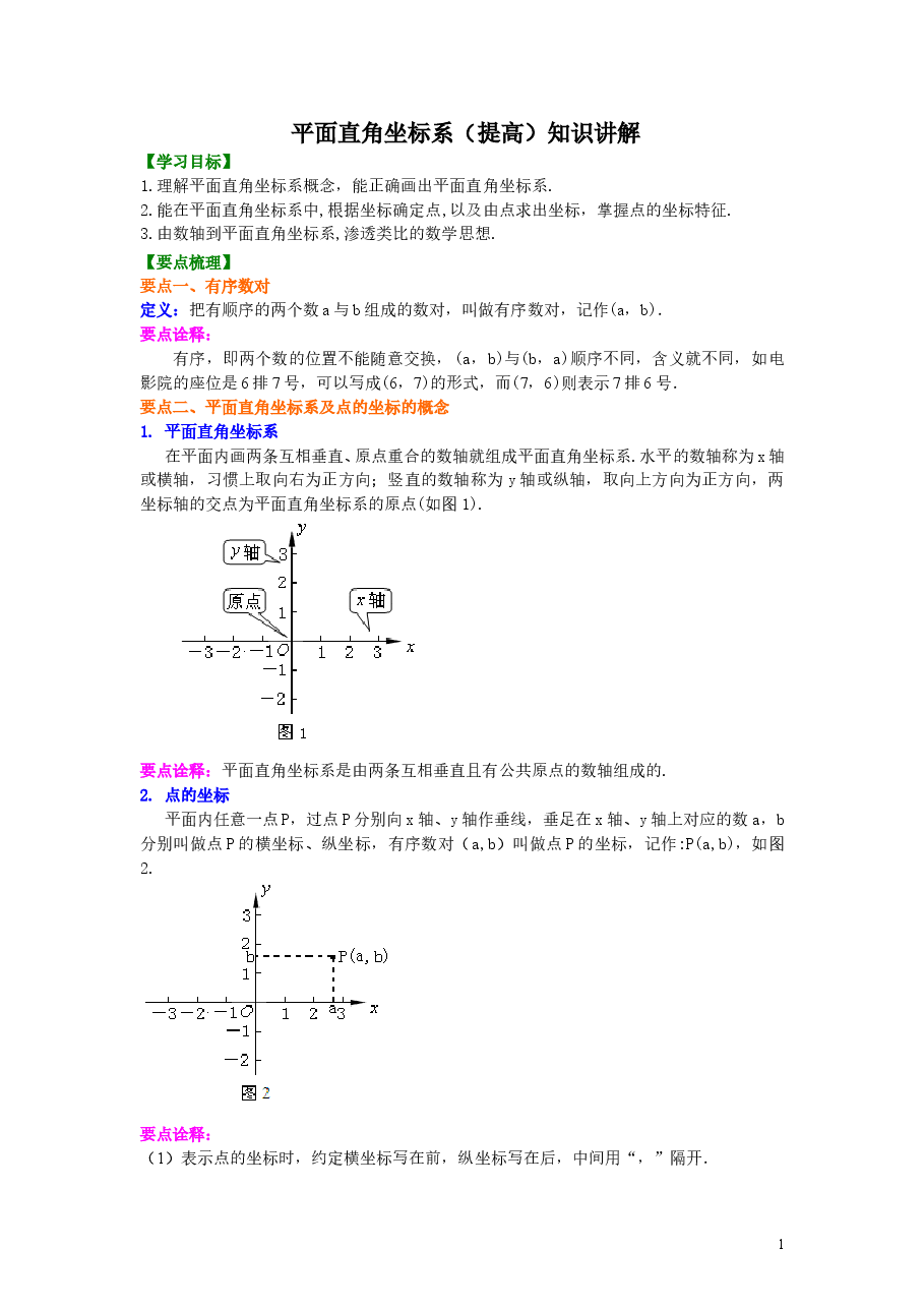 初中7年级(下册)平面直角坐标系(提高)知识讲解.doc,第1页预览