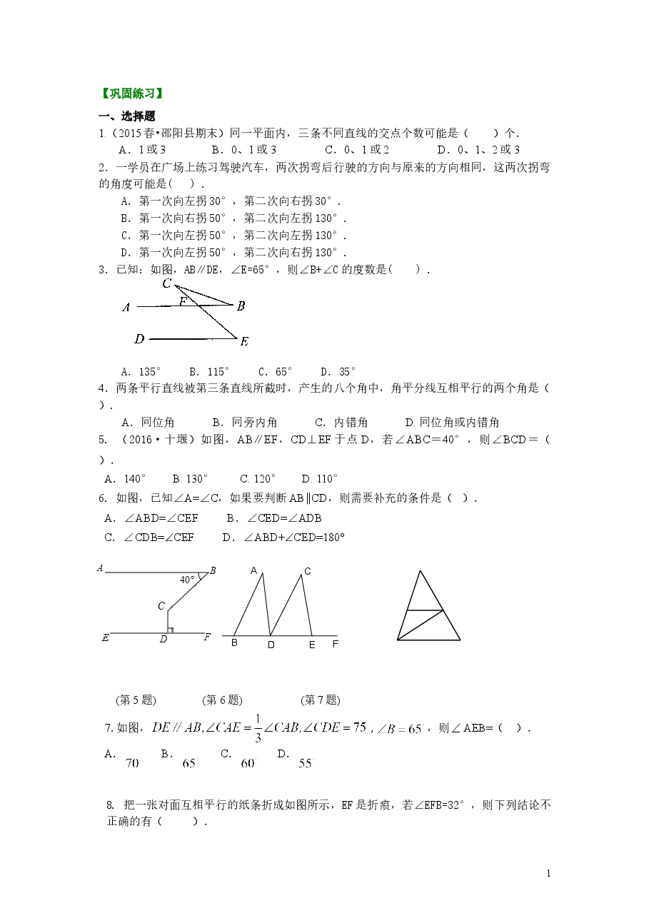 初中7年级(下册)《平行线与相交线》全章复习与巩固(提高)巩固练习.doc,第1页预览