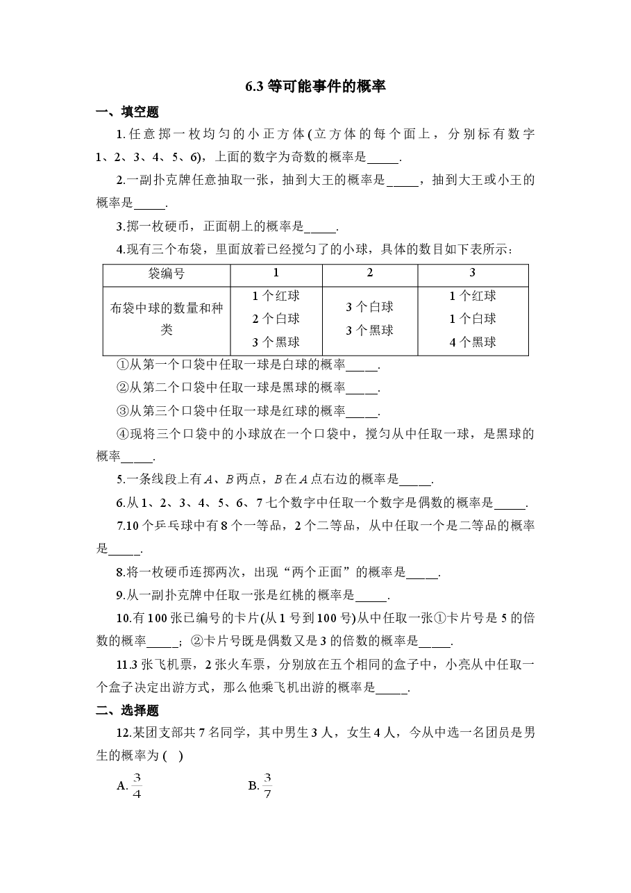 《等可能事件的概率》第二课时同步练习3(初中数学7年级下册).doc,第1页预览