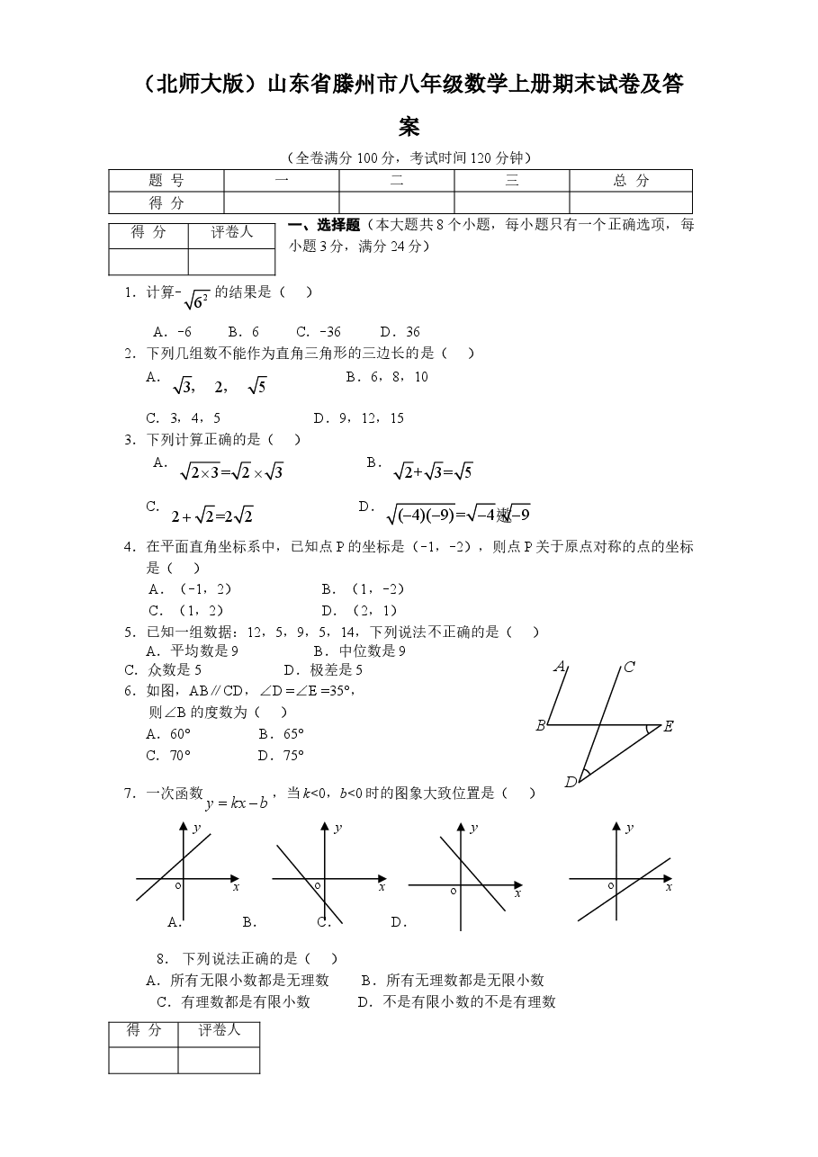 (北师大版)山东省滕州市八年级数学上册期末试卷及答案.doc,第1页预览