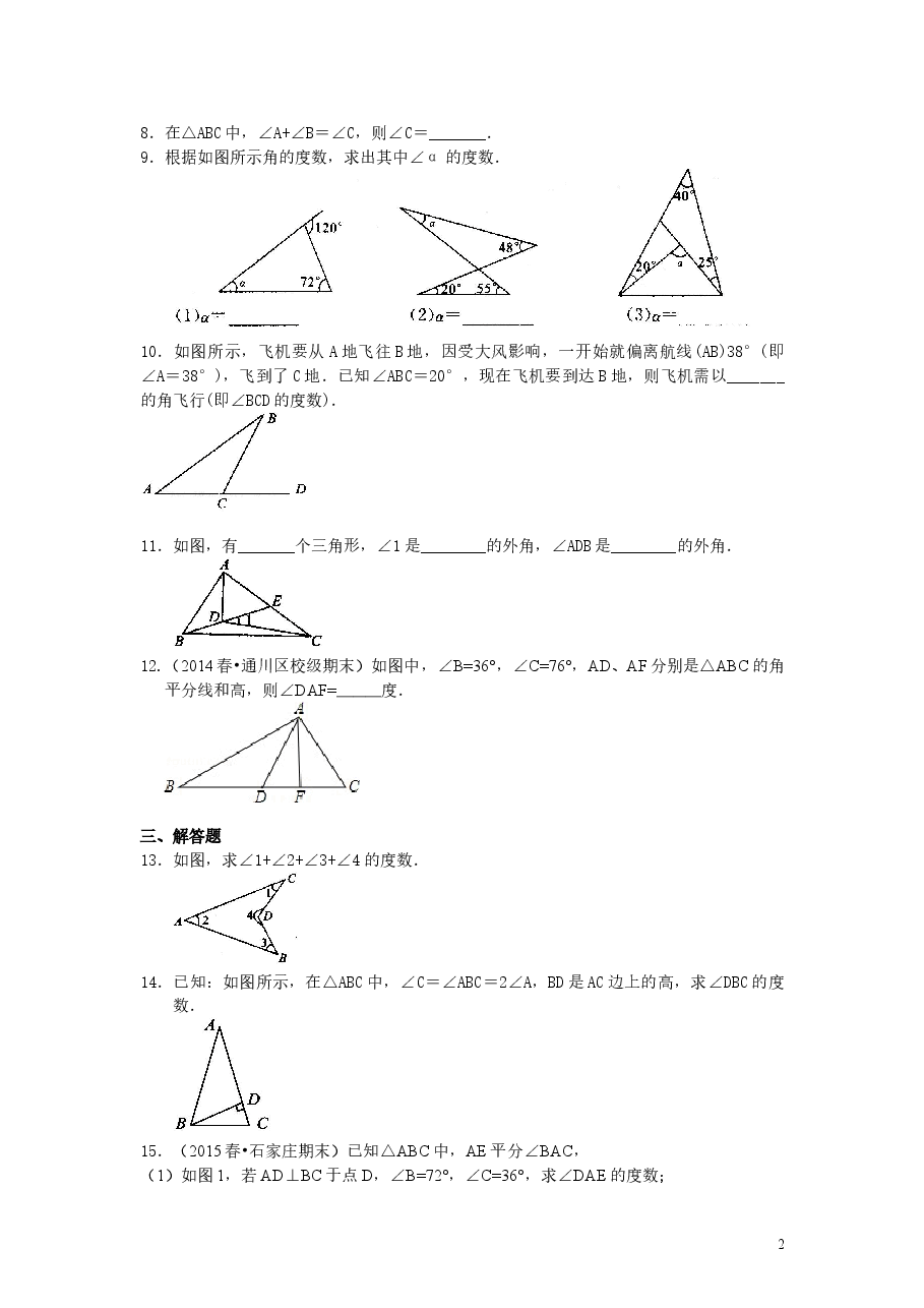 初中8年级(上册)与三角形有关的角(基础)巩固练习 .doc,第2页预览