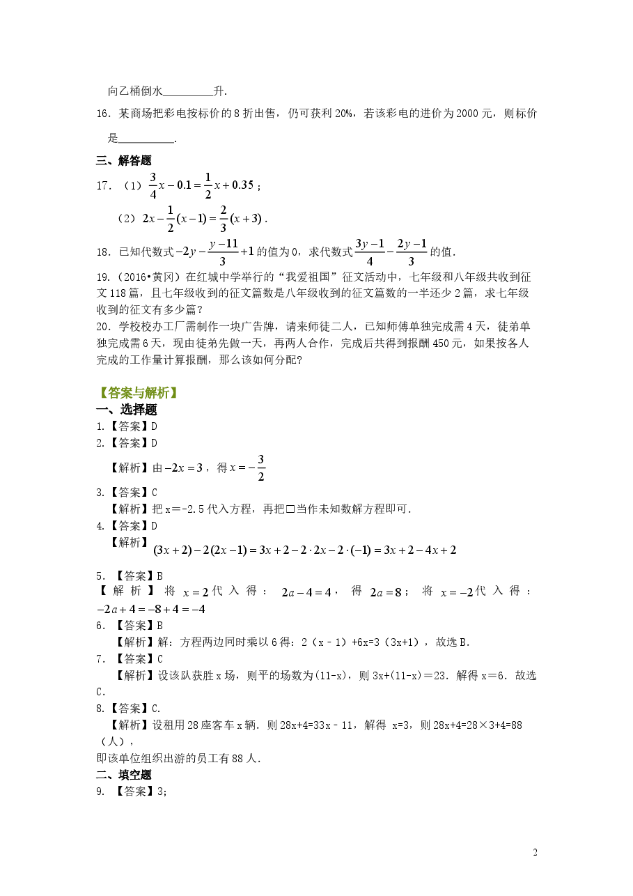 初中7年级(上册)《一元一次方程》全章复习与巩固(基础)巩固练习.doc,第2页预览