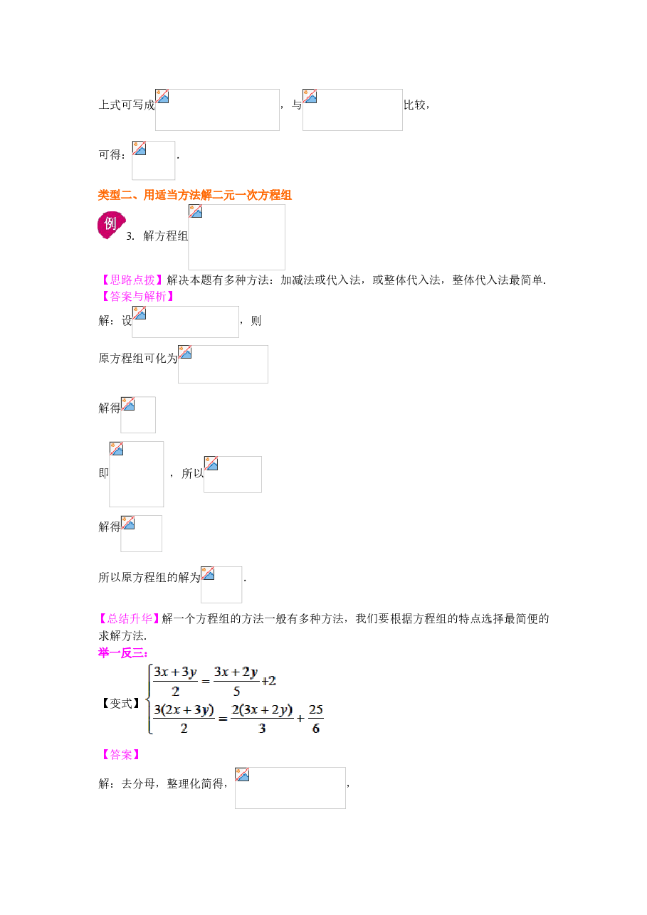 初中7年级(下册)二元一次方程组解法(二)--加减法(提高)知识讲解.doc,第3页预览