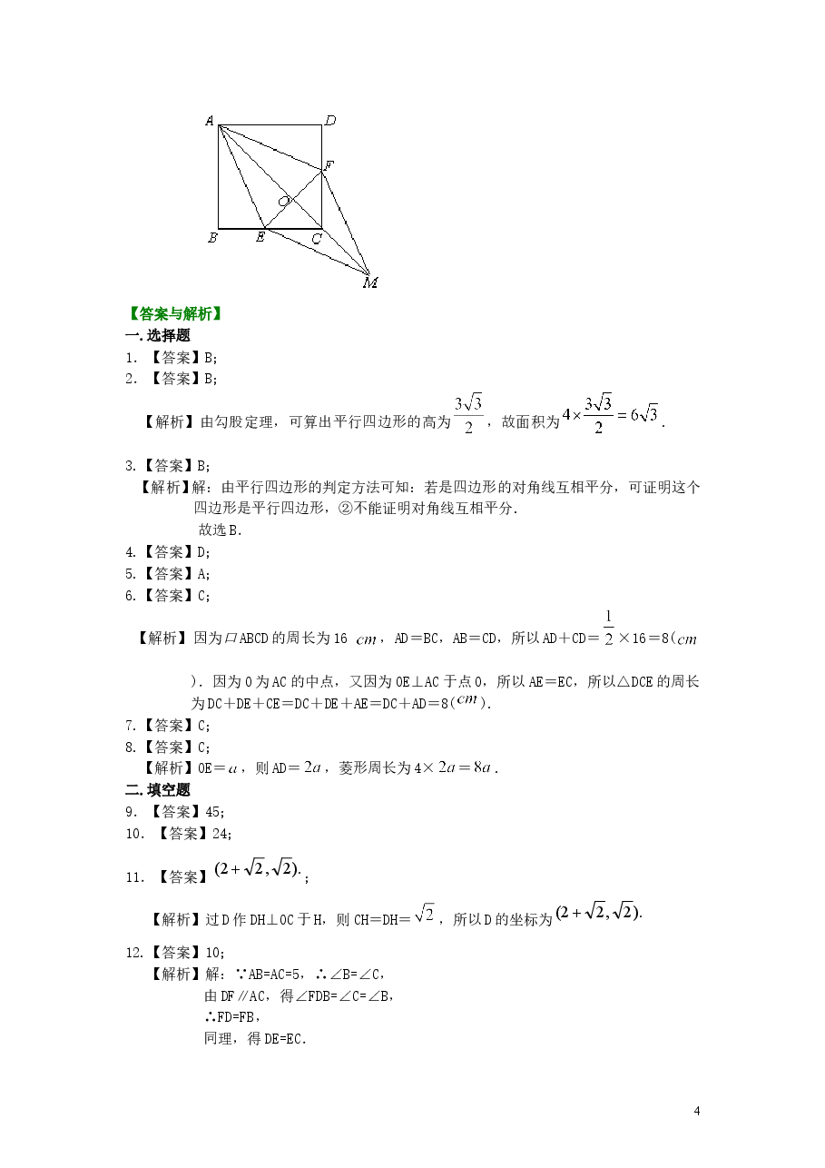 初中8年级(下册)平行四边形全章复习与巩固(基础)巩固练习.doc,第4页预览