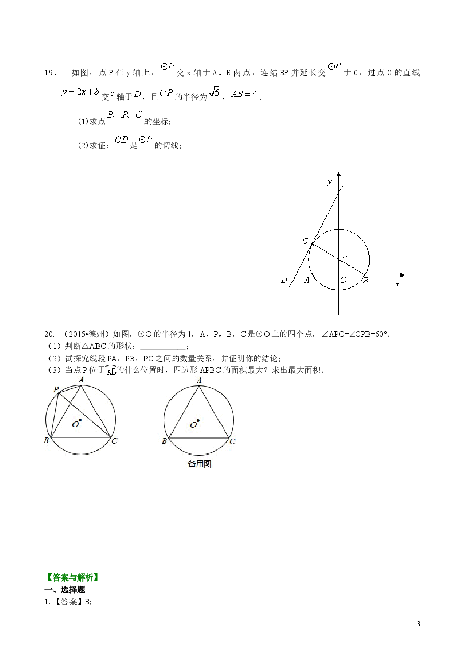 初中数学9年级《圆》全章复习与巩固—巩固练习(基础).doc,第3页预览
