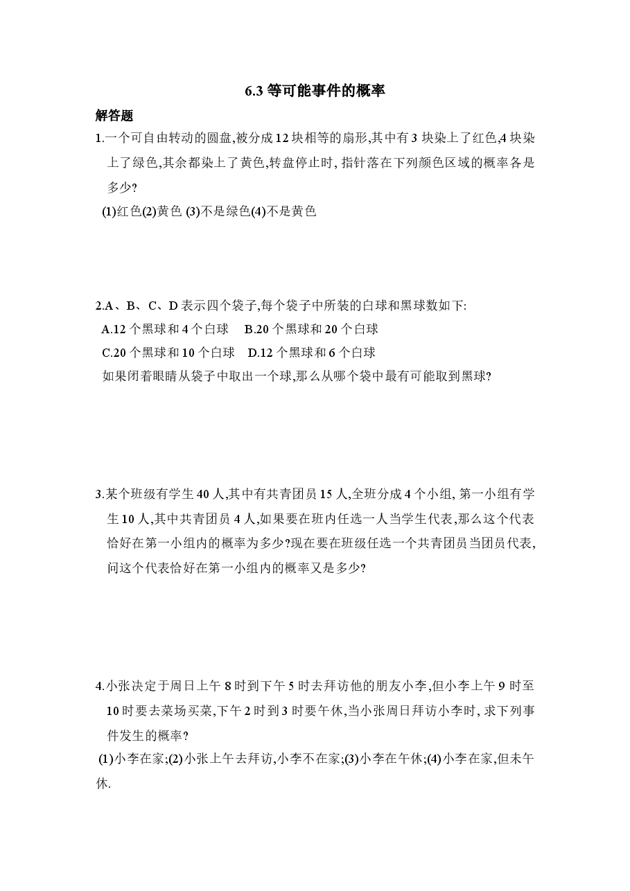 《等可能事件的概率》第二课时同步练习2(初中数学7年级下册).doc,第1页预览