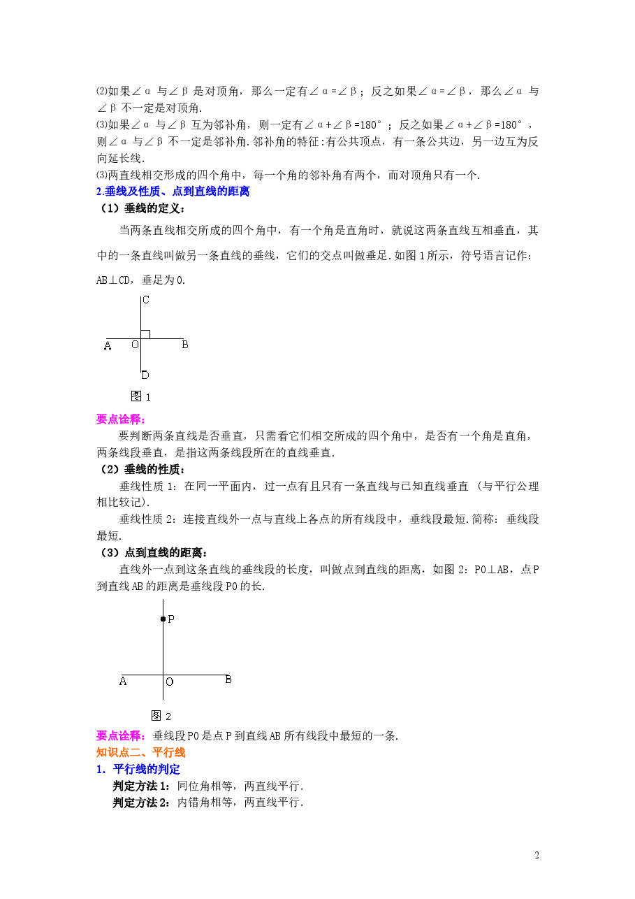 初中7年级(下册)《平行线与相交线》全章复习与巩固(基础)知识讲解.doc,第2页预览