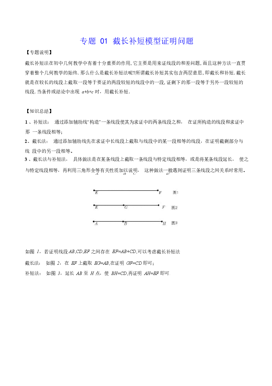 初中数学专题01 截长补短模型证明问题（教师版）.docx，第1页预览