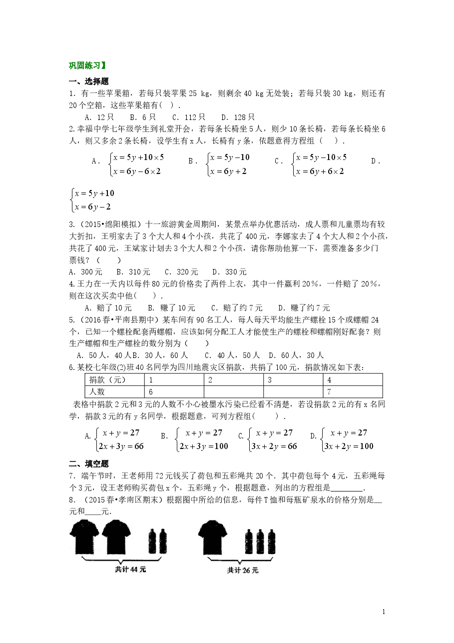 初中7年级(下册)实际问题与二元一次方程组(一)(基础)巩固练习.doc,第1页预览