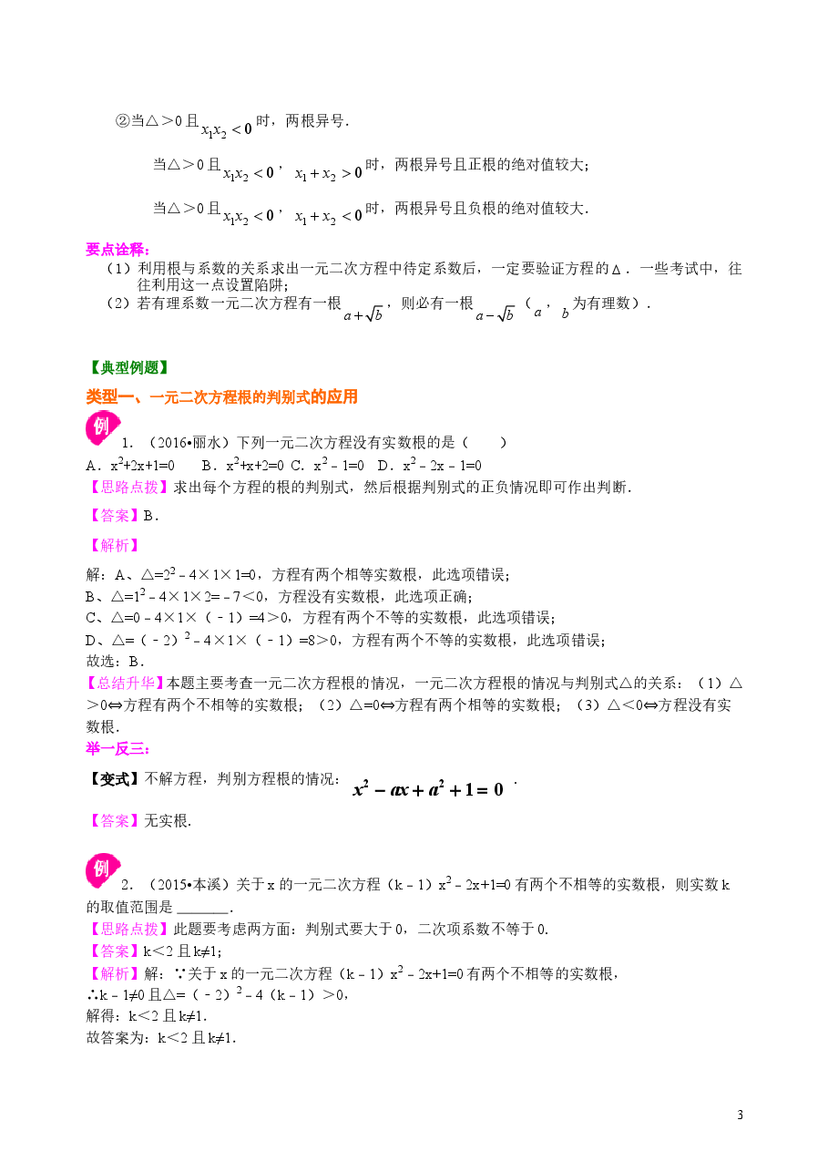 初中数学9年级一元二次方程根的判别式及根与系数的关系—知识讲解(基础).doc,第3页预览