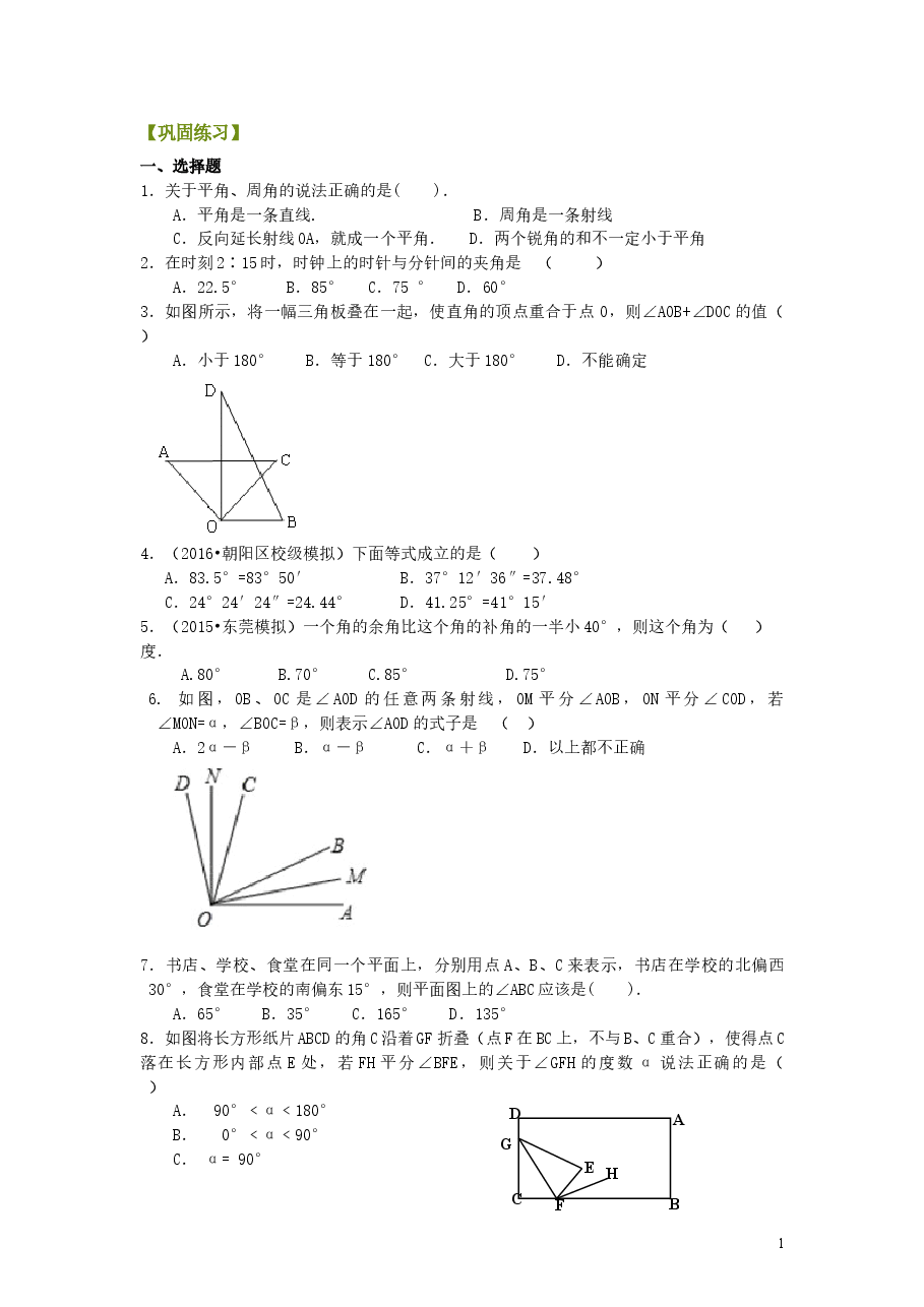 初中7年级（上册）角（提高）巩固练习.doc，第1页预览