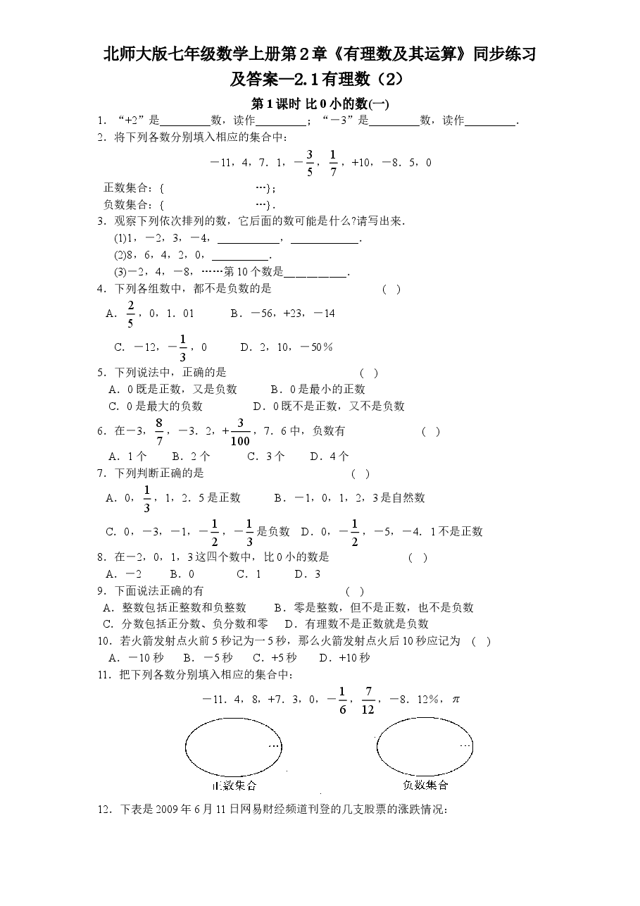 北师大版七年级数学上册第2章《有理数及其运算》同步练习及答案—2.1有理数(2).doc,第1页预览