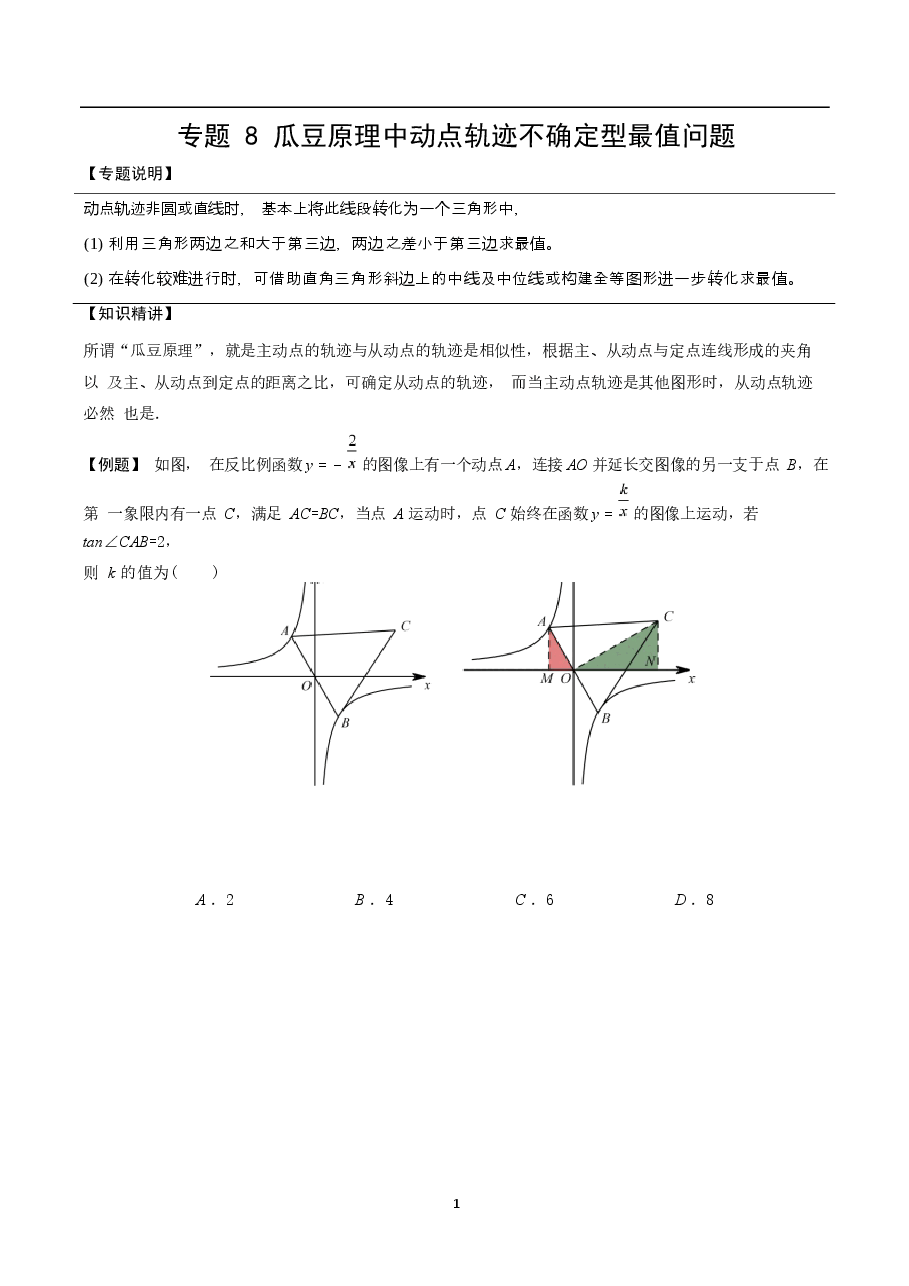 初中数学专题20 瓜豆原理中动点轨迹不确定型最值问题(学生版).docx,第1页预览