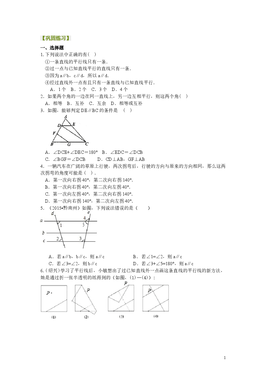 初中7年级（下册）平行线及其判定（提高）巩固练习.doc，第1页预览