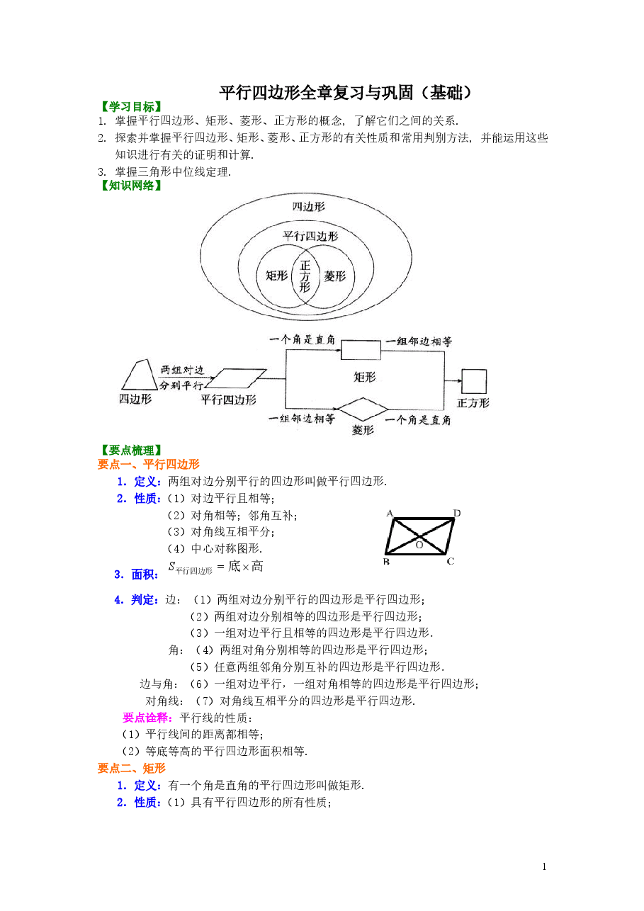 初中8年级(下册)平行四边形全章复习与巩固(基础)知识讲解.doc,第1页预览