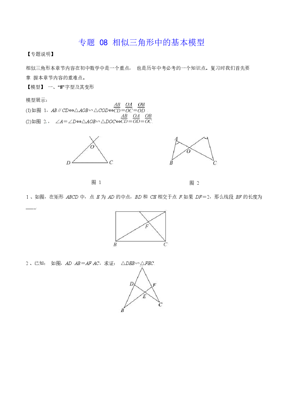 初中数学专题08 相似三角形中的基本模型(学生版).docx,第1页预览