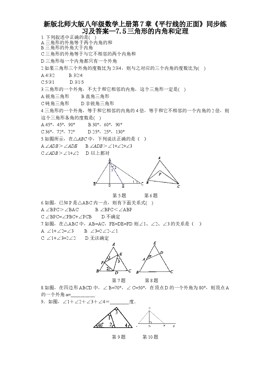 新版北师大版八年级数学上册第7章《平行线的正面》同步练习及答案—7.5三角形的内角和定理.doc,第1页预览