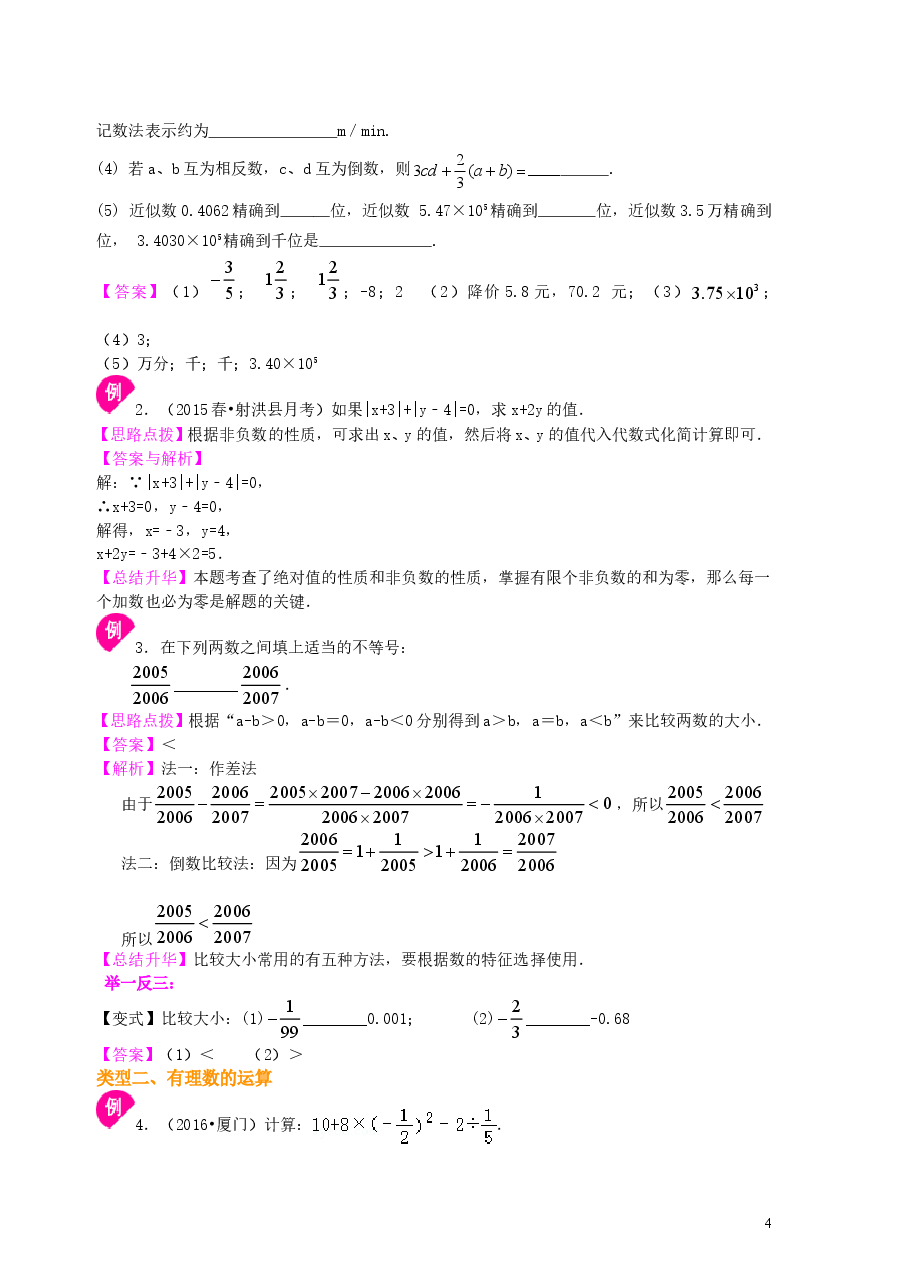 初中7年级（上册）《有理数》全章复习与巩固（基础）知识讲解.doc，第4页预览