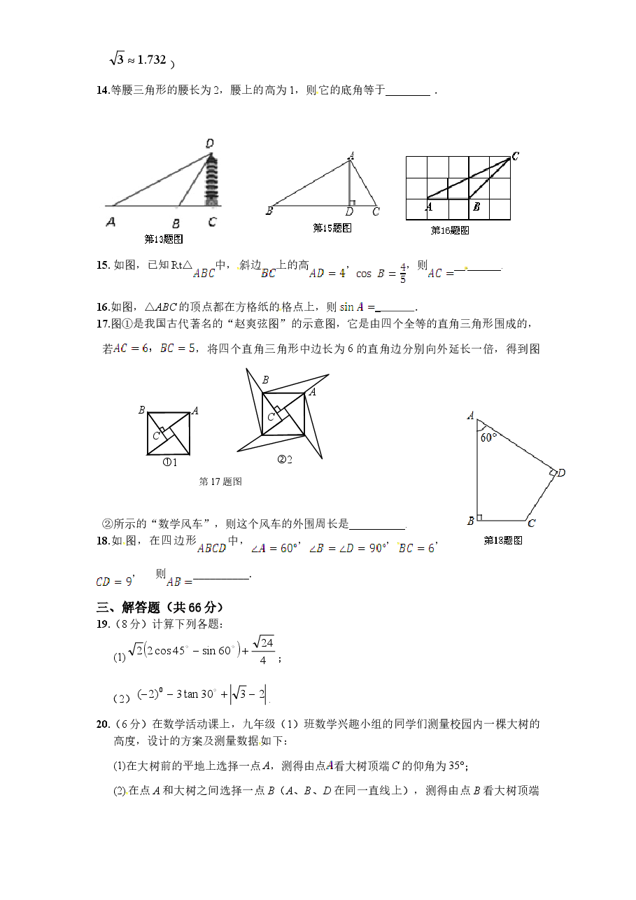 北师大版九年级数学下册单元检测第1章-直角三角形的边角关系（2）附答案.doc，第3页预览