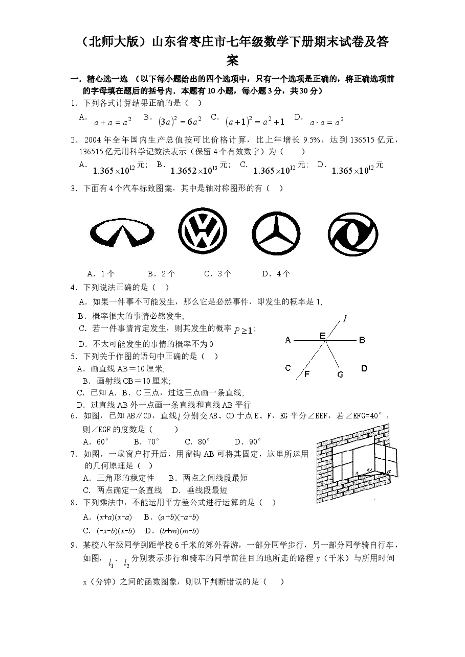 (北师大版)山东省枣庄市七年级数学下册期末试卷及答案(初中数学7年级下册).doc,第1页预览
