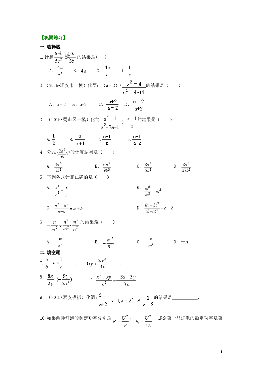初中8年级(上册)分式的乘除(基础)巩固练习.doc,第1页预览