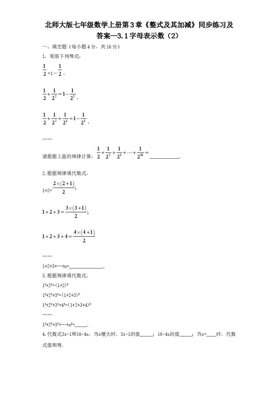 北师大版七年级数学上册第3章《整式及其加减》同步练习及答案—3.1字母表示数(2).doc,第1页预览