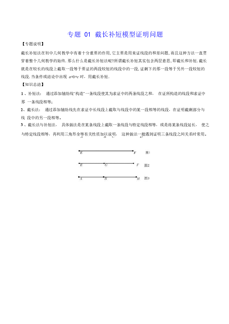 初中数学专题01 截长补短模型证明问题(学生版).docx,第1页预览