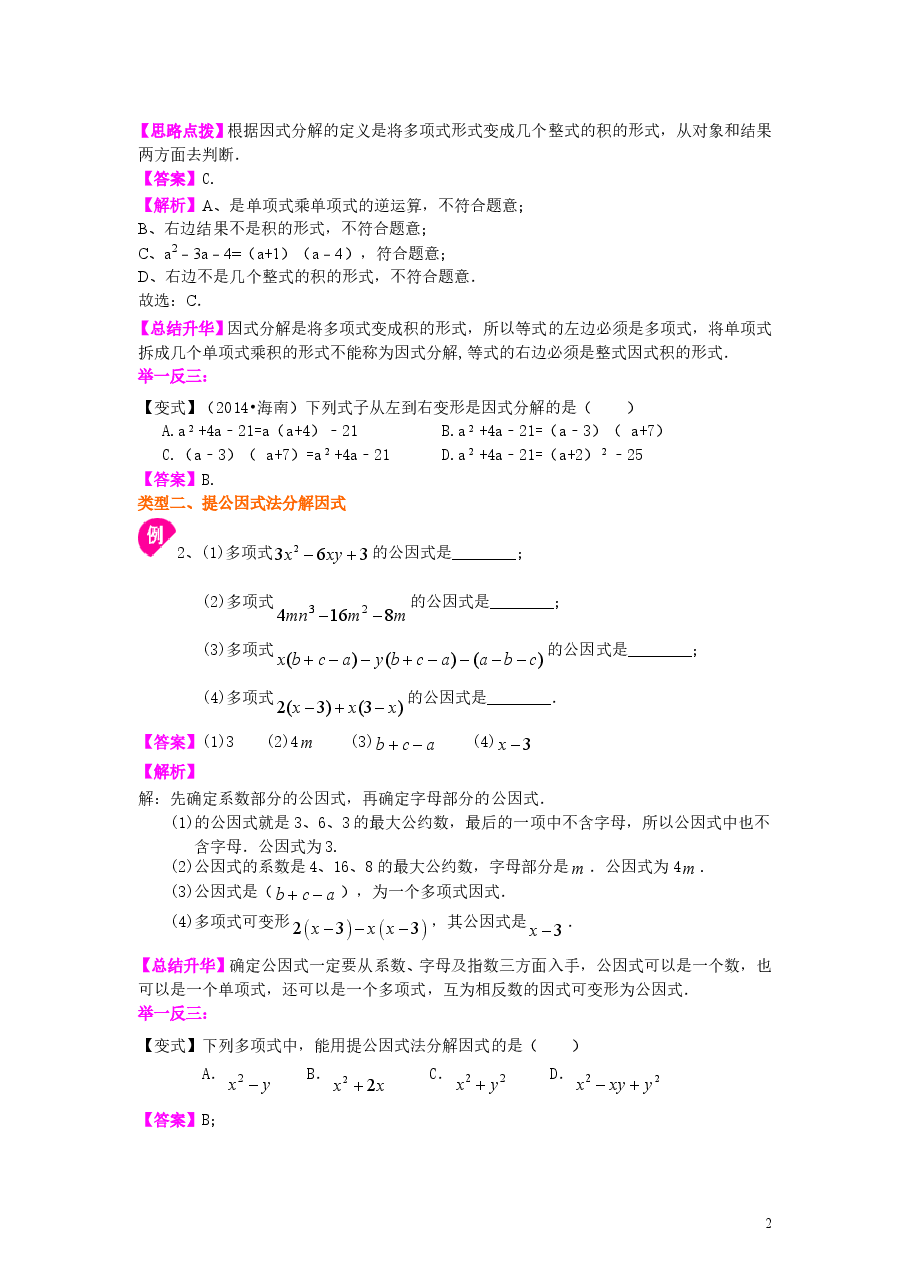 初中8年级(上册)提公因式法(基础)知识讲解.doc,第2页预览