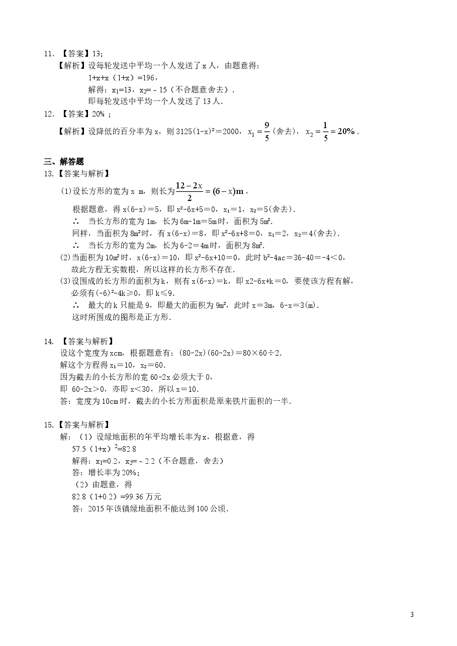 初中数学9年级一元二次方程的应用—巩固练习(基础).doc,第3页预览