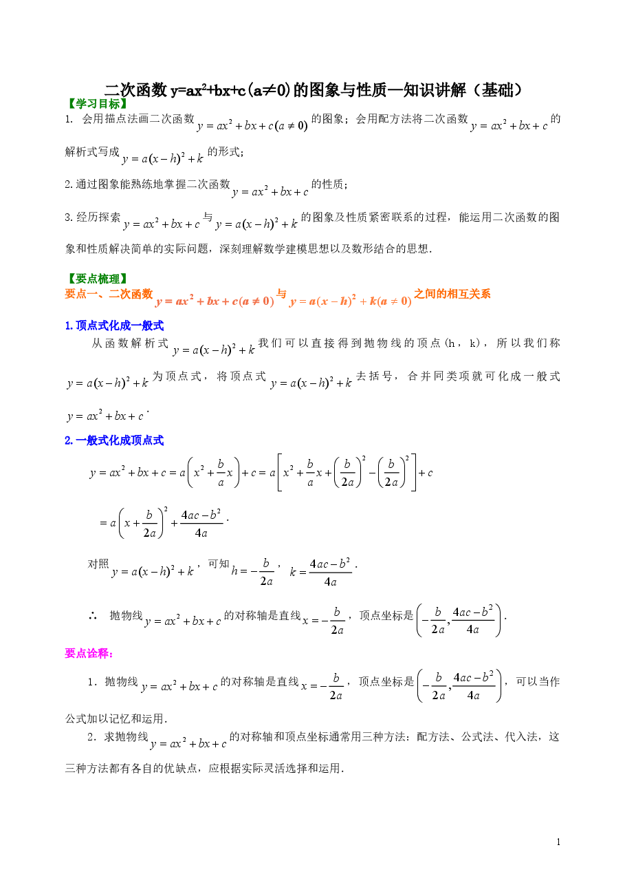初中数学9年级二次函数y=ax^2+bx+c(a≠0)的图象与性质—知识讲解(基础).doc,第1页预览