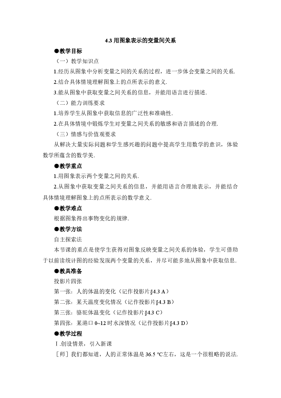 《用图象表示的变量间关系》第一课时参考教案(初中数学7年级下册).doc,第1页预览