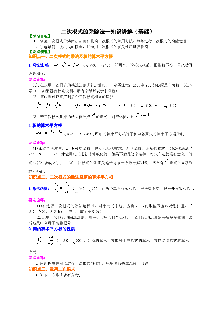 初中8年级（下册）二次根式的乘除--知识讲解（基础）.doc，第1页预览