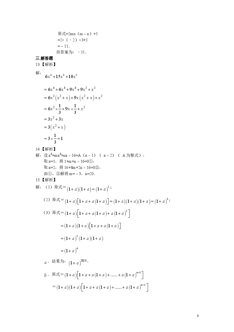 初中8年级(上册)提公因式法(提高)巩固练习.doc,第4页预览