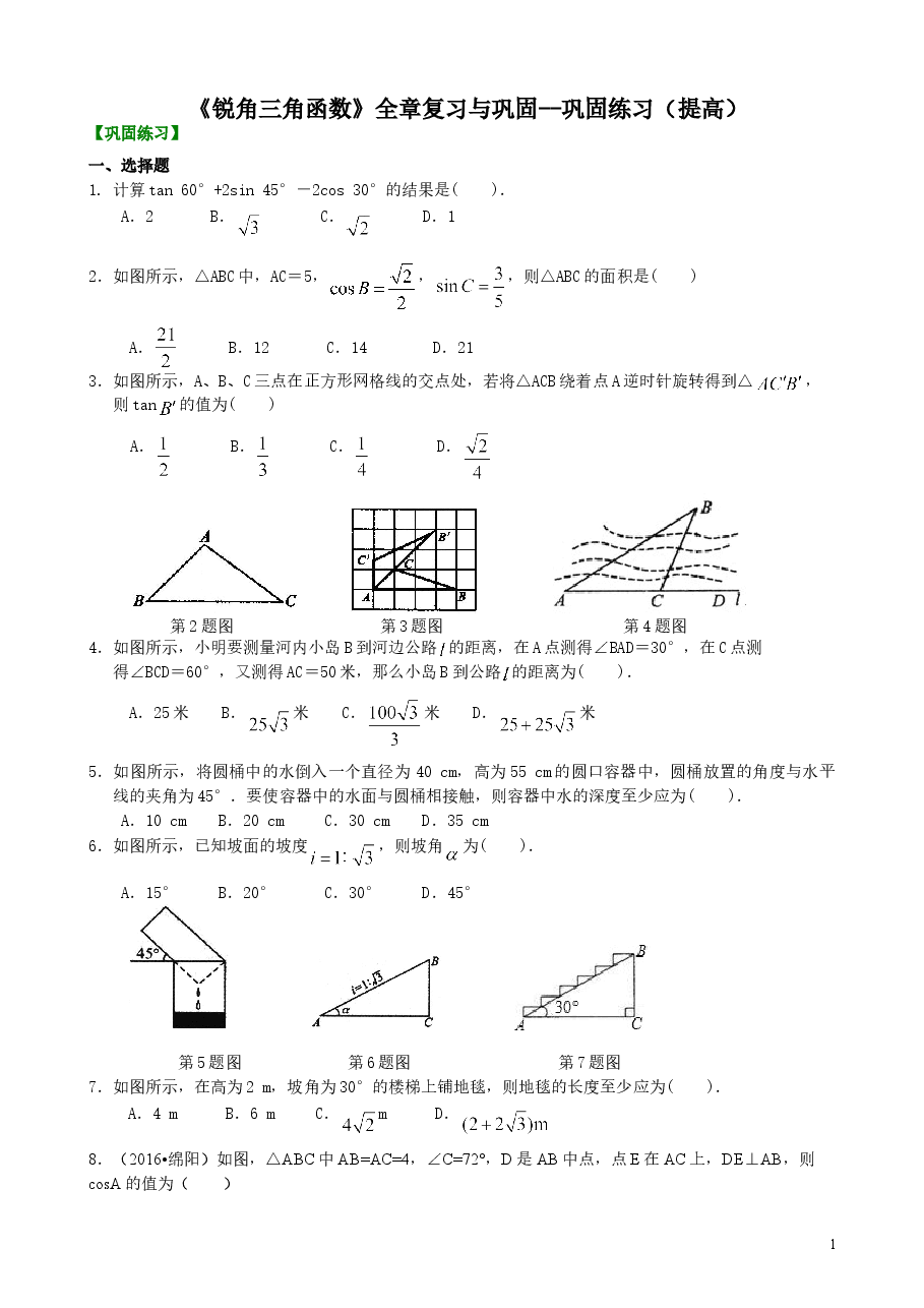 初中数学9年级《锐角三角函数》全章复习与巩固-- 巩固练习（提高）.doc，第1页预览