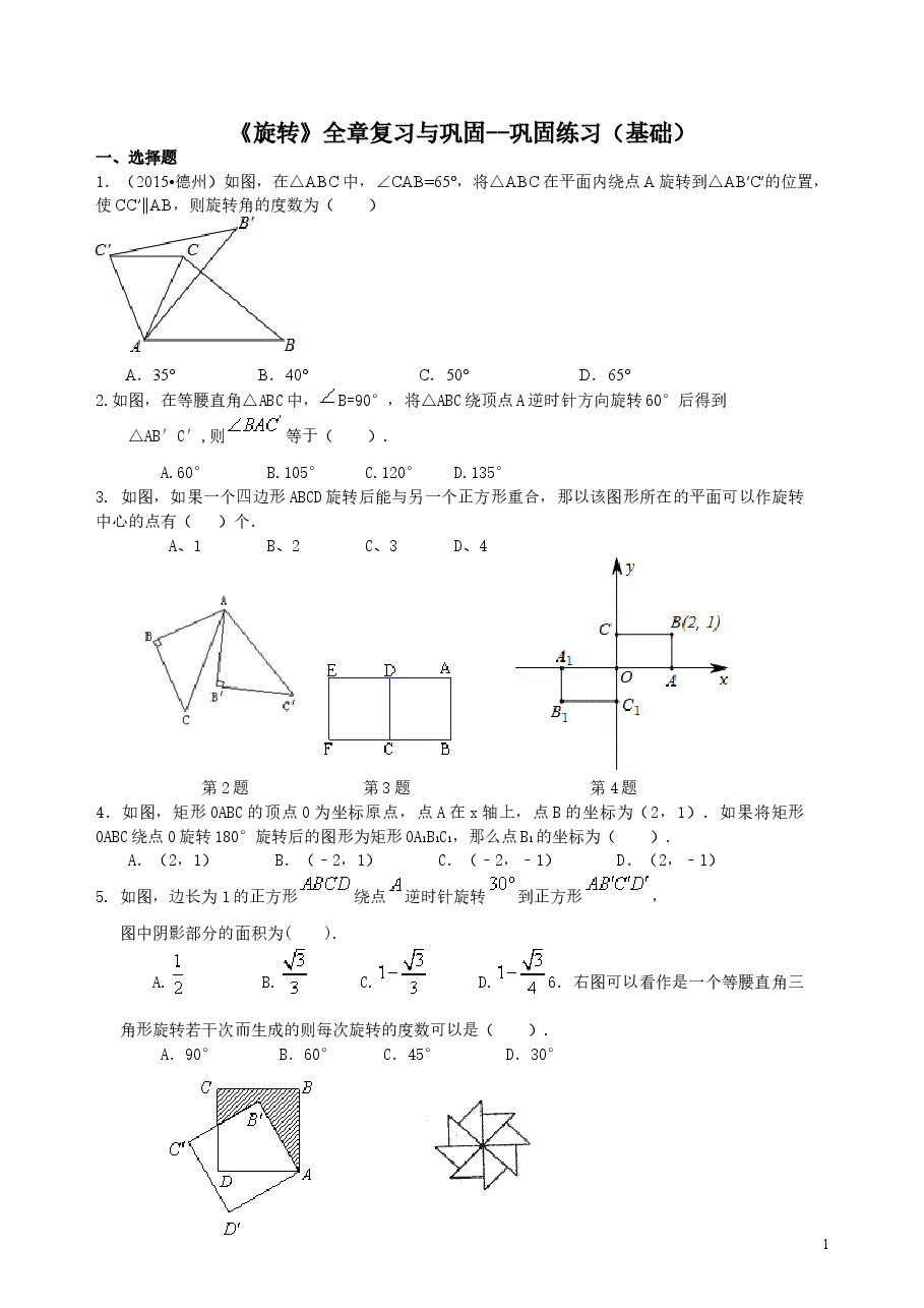 初中数学9年级《旋转》全章复习与巩固--巩固练习(基础).doc,第1页预览